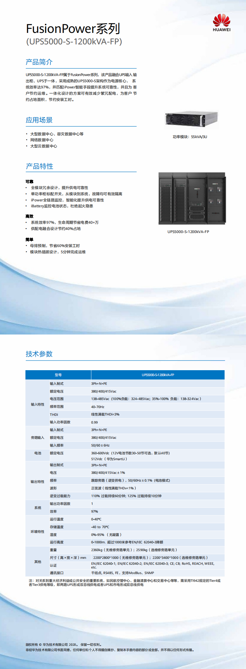 FusionPower系列UPS5000-S-1200kVA-FP簡版彩頁04-(20200723)_0.png