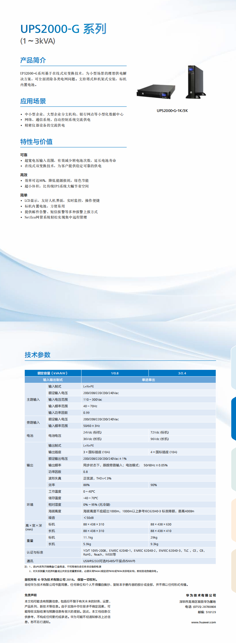 UPS2000-G系列(1~3kVA)簡(jiǎn)版彩頁(yè)_0.png