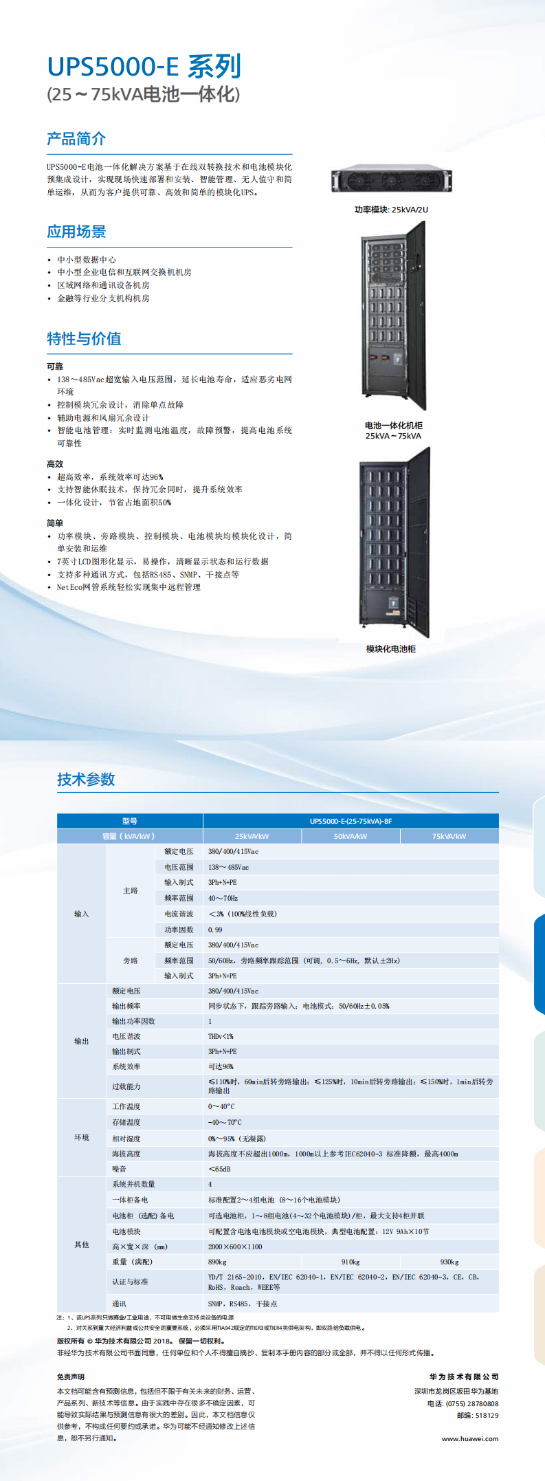 UPS5000-E-(25-75K)-BF（電池一體化）系列簡版彩頁_0.png