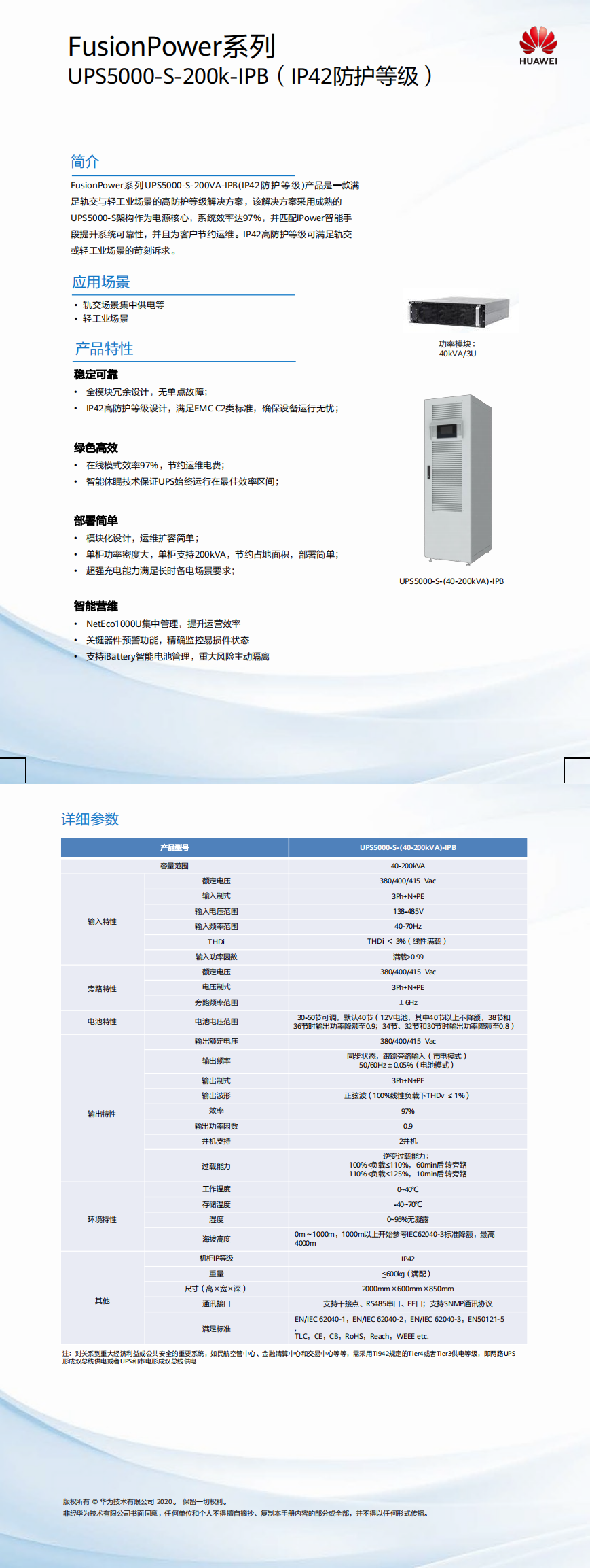 UPS5000-S-(40-200kVA)-IPB (IP42)簡版彩頁01-(20190318)_0.png