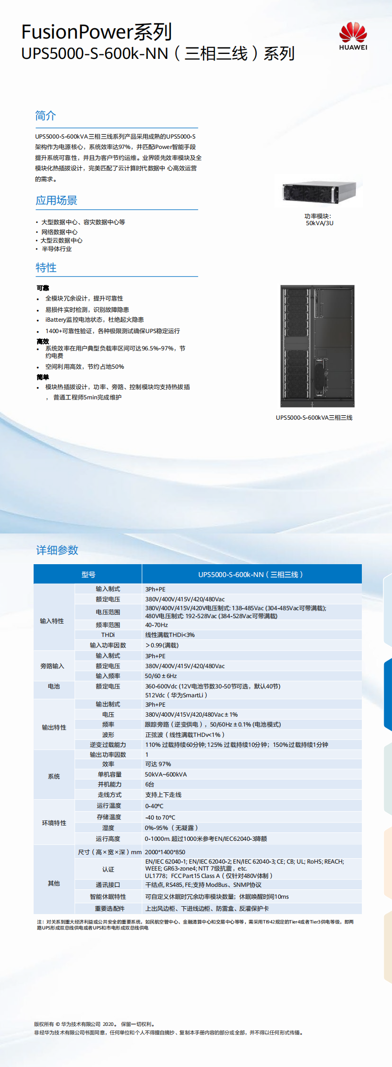 UPS5000-S-600k-NN（三相三線）簡(jiǎn)版彩頁 02-(20190313)_0.png