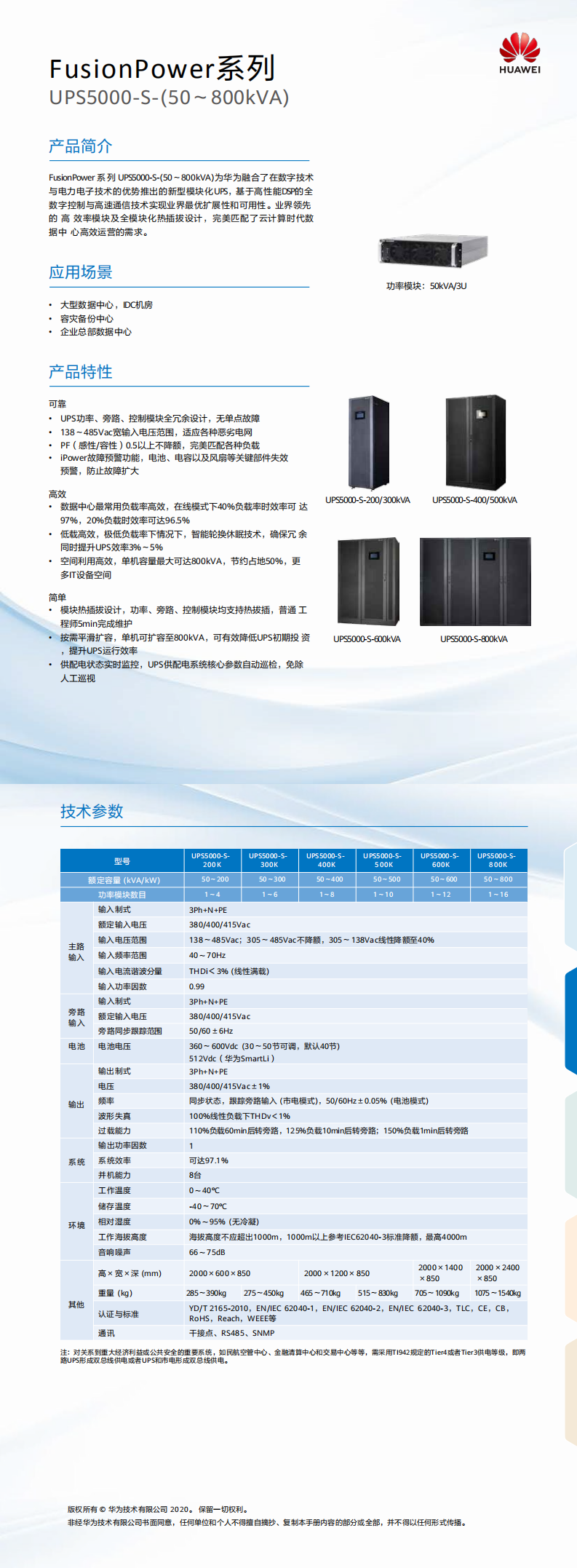 UPS5000-S系列(50~800kVA)簡版彩頁_0.png